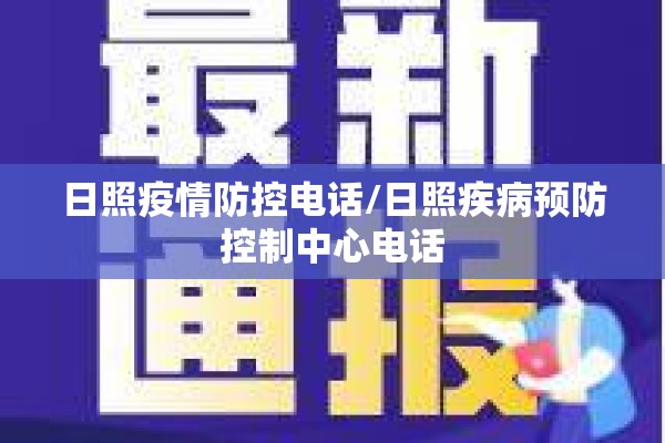 日照疫情防控电话/日照疾病预防控制中心电话