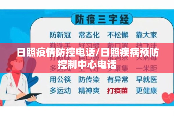 日照疫情防控电话/日照疾病预防控制中心电话