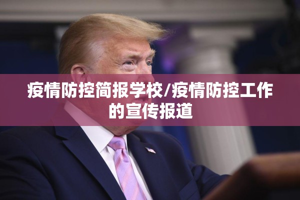 疫情防控简报学校/疫情防控工作的宣传报道