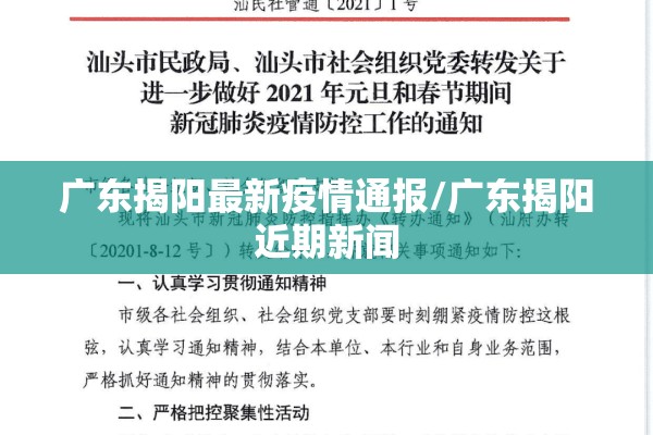 广东揭阳最新疫情通报/广东揭阳近期新闻