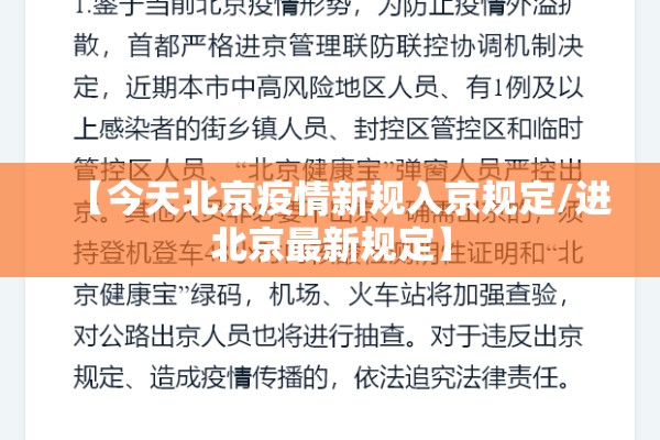 【今天北京疫情新规入京规定/进北京最新规定】