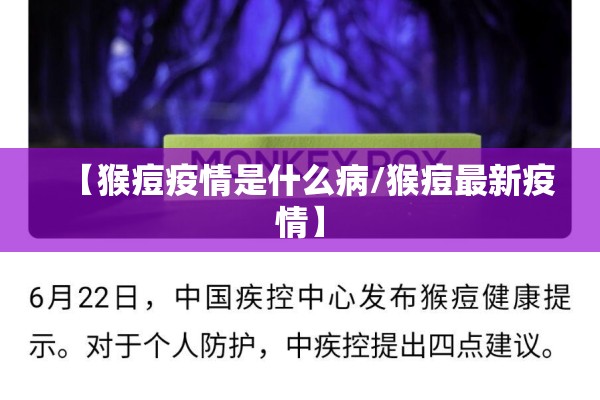 【猴痘疫情是什么病/猴痘最新疫情】