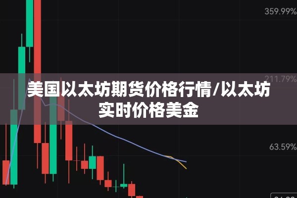 美国以太坊期货价格行情/以太坊实时价格美金 美国以太坊期货价格行情/以太坊实时价格美金