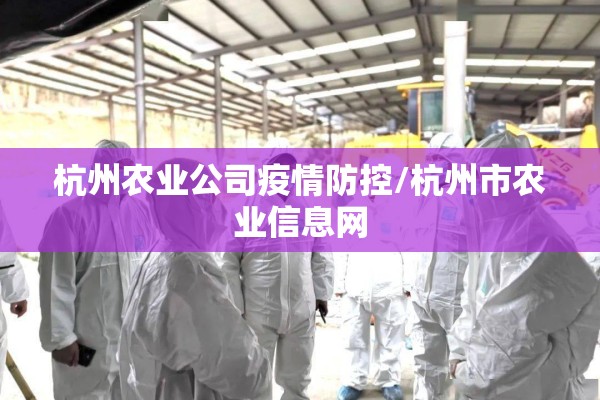 杭州农业公司疫情防控/杭州市农业信息网 杭州农业公司疫情防控/杭州市农业信息网