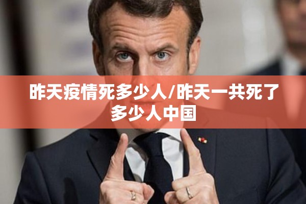 昨天疫情死多少人/昨天一共死了多少人中国 昨天疫情死多少人/昨天一共死了多少人中国