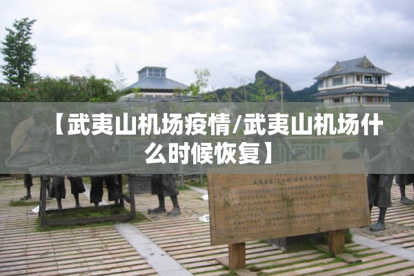 【武夷山机场疫情/武夷山机场什么时候恢复】