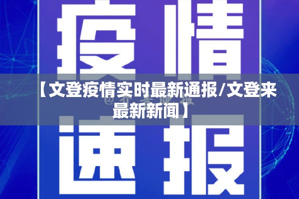 【文登疫情实时最新通报/文登来最新新闻】 【文登疫情实时最新通报/文登来最新新闻】