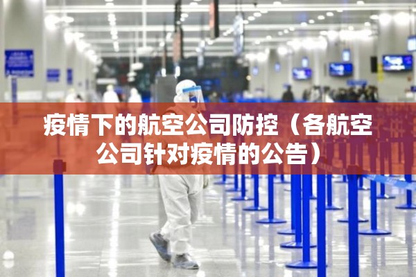 疫情下的航空公司防控(各航空公司针对疫情的公告) 疫情下的航空公司防控(各航空公司针对疫情的公告)