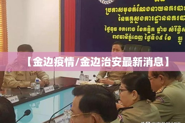 【金边疫情/金边治安最新消息】 【金边疫情/金边治安最新消息】