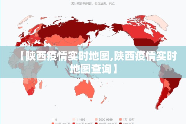 【陕西疫情实时地图,陕西疫情实时地图查询】 【陕西疫情实时地图,陕西疫情实时地图查询】