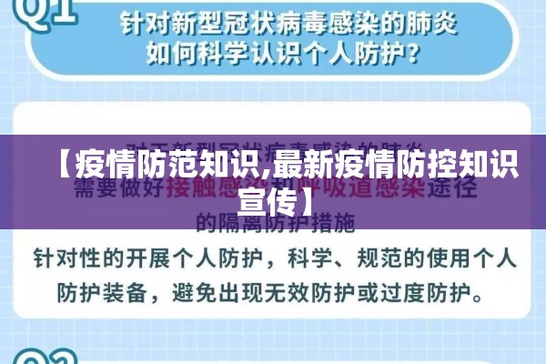 【疫情防范知识,最新疫情防控知识宣传】 【疫情防范知识,最新疫情防控知识宣传】