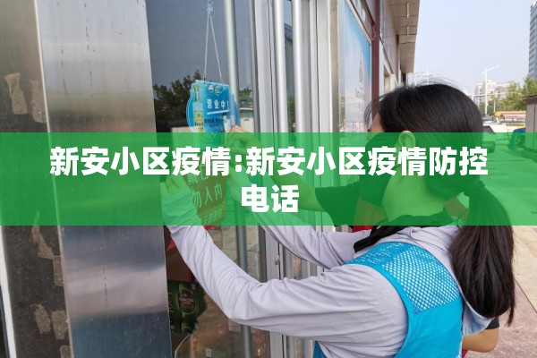 新安小区疫情:新安小区疫情防控电话 新安小区疫情:新安小区疫情防控电话
