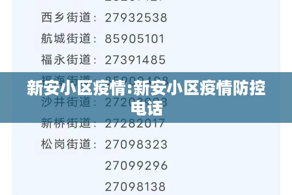 新安小区疫情:新安小区疫情防控电话 新安小区疫情:新安小区疫情防控电话