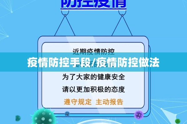 疫情防控手段/疫情防控做法 疫情防控手段/疫情防控做法