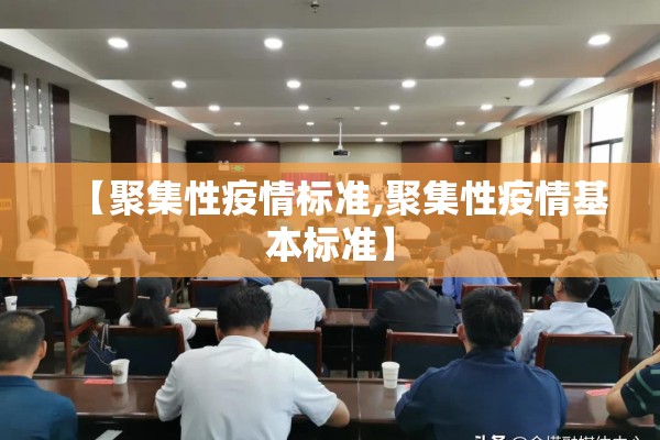 【聚集性疫情标准,聚集性疫情基本标准】