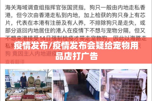 疫情发布/疫情发布会疑给宠物用品店打广告