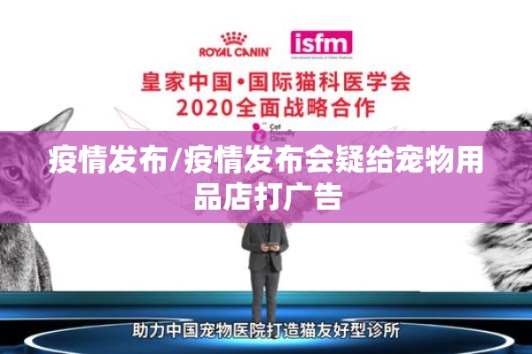 疫情发布/疫情发布会疑给宠物用品店打广告