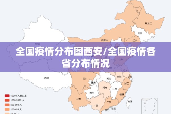 全国疫情分布图西安/全国疫情各省分布情况