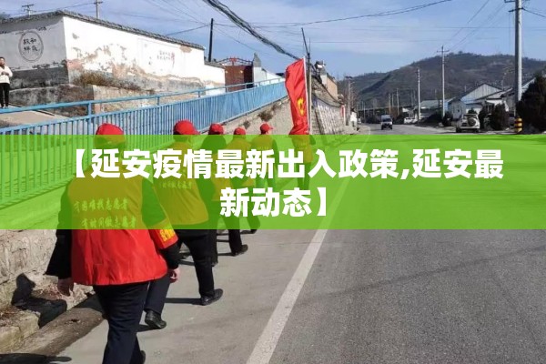 【延安疫情最新出入政策,延安最新动态】