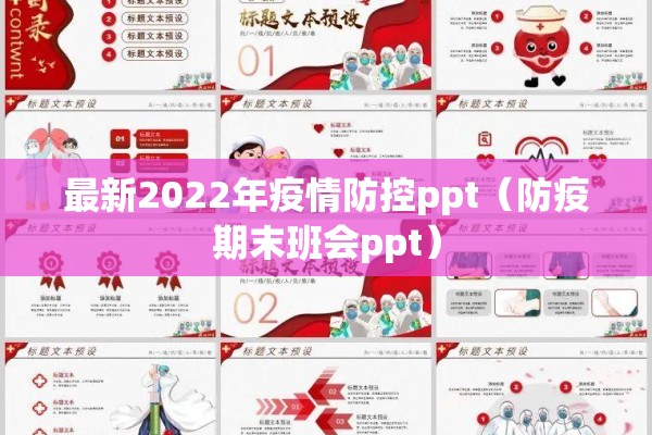 最新2022年疫情防控ppt(防疫期末班会ppt) 最新2022年疫情防控ppt(防疫期末班会ppt)