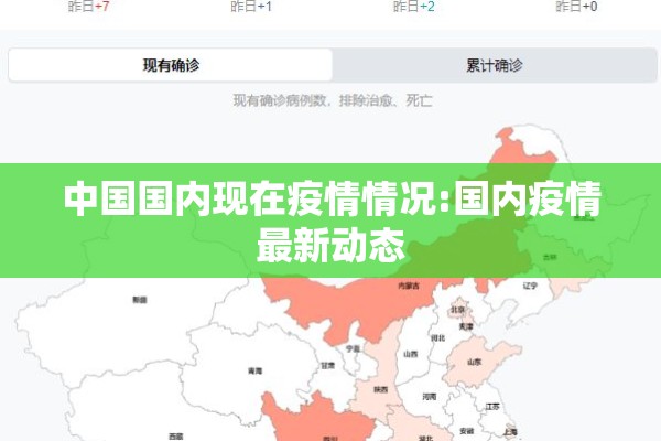 中国国内现在疫情情况:国内疫情最新动态