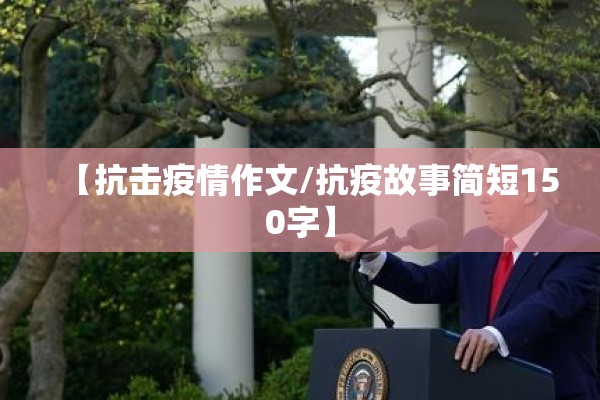 【抗击疫情作文/抗疫故事简短150字】 【抗击疫情作文/抗疫故事简短150字】