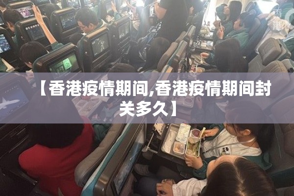 【香港疫情期间,香港疫情期间封关多久】 【香港疫情期间,香港疫情期间封关多久】