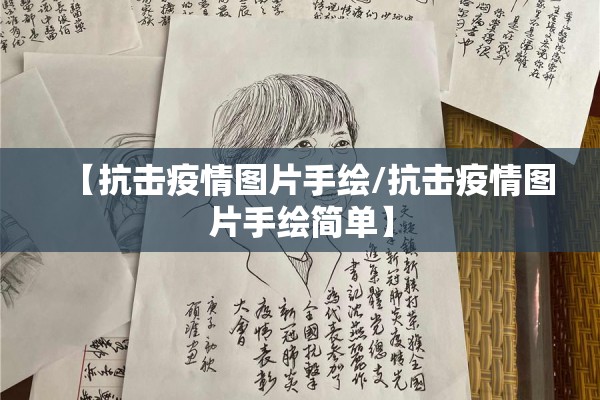 【抗击疫情图片手绘/抗击疫情图片手绘简单】 【抗击疫情图片手绘/抗击疫情图片手绘简单】