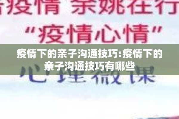 疫情下的亲子沟通技巧:疫情下的亲子沟通技巧有哪些