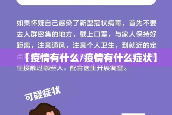 【疫情有什么/疫情有什么症状】 【疫情有什么/疫情有什么症状】