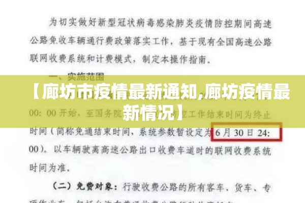 【廊坊市疫情最新通知,廊坊疫情最新情况】 【廊坊市疫情最新通知,廊坊疫情最新情况】