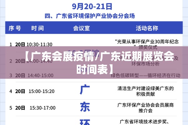【广东会展疫情/广东近期展览会时间表】
