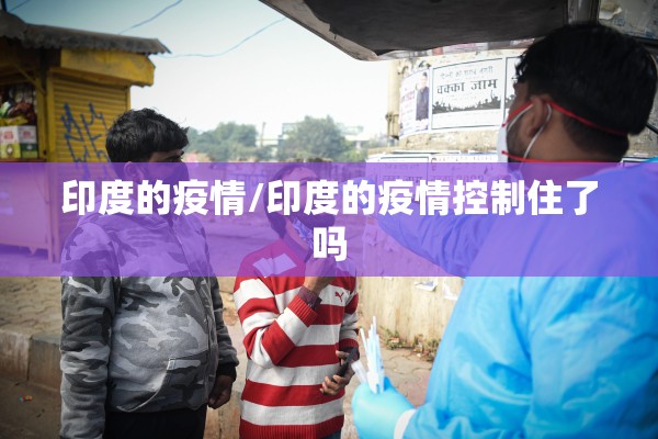 印度的疫情/印度的疫情控制住了吗 印度的疫情/印度的疫情控制住了吗