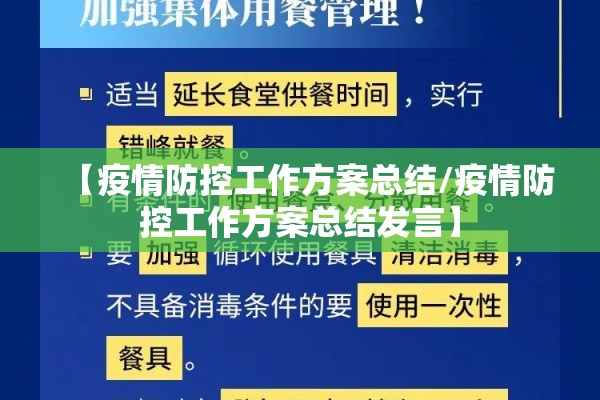【疫情防控工作方案总结/疫情防控工作方案总结发言】 【疫情防控工作方案总结/疫情防控工作方案总结发言】