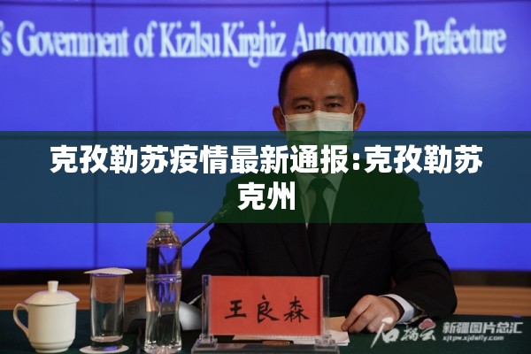 克孜勒苏疫情最新通报:克孜勒苏克州 克孜勒苏疫情最新通报:克孜勒苏克州