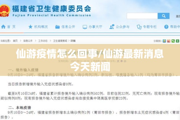 仙游疫情怎么回事/仙游最新消息今天新闻
