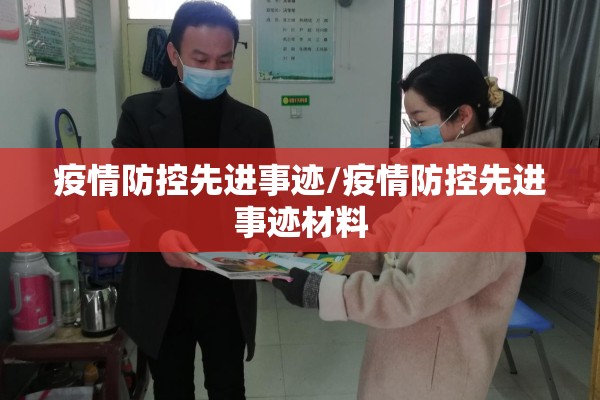 疫情防控先进事迹/疫情防控先进事迹材料