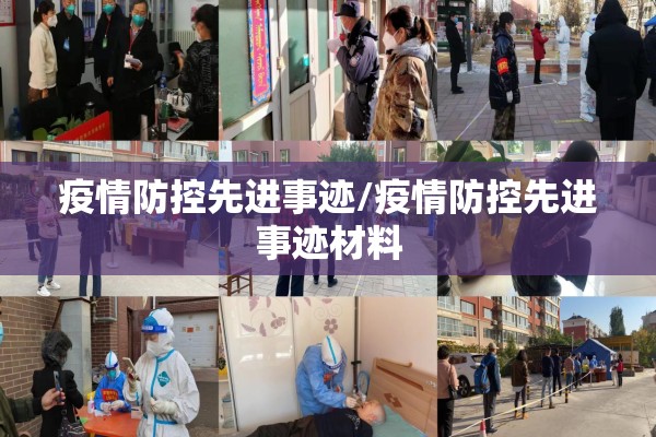 疫情防控先进事迹/疫情防控先进事迹材料