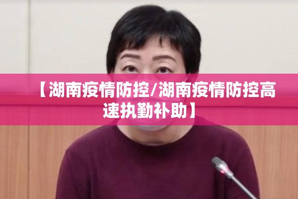 【湖南疫情防控/湖南疫情防控高速执勤补助】 【湖南疫情防控/湖南疫情防控高速执勤补助】