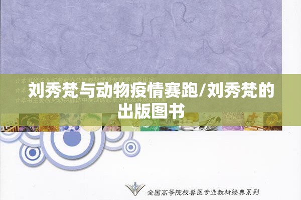 刘秀梵与动物疫情赛跑/刘秀梵的出版图书