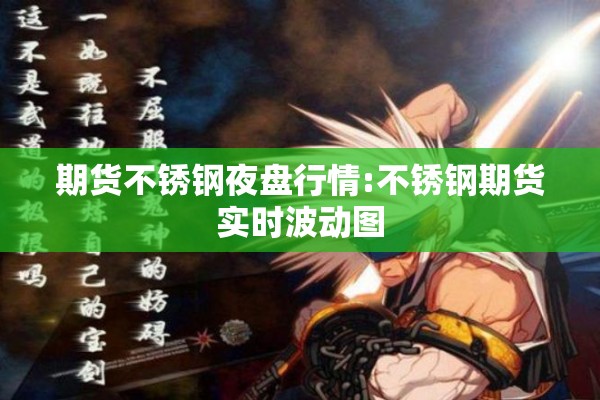 期货不锈钢夜盘行情:不锈钢期货实时波动图 期货不锈钢夜盘行情:不锈钢期货实时波动图