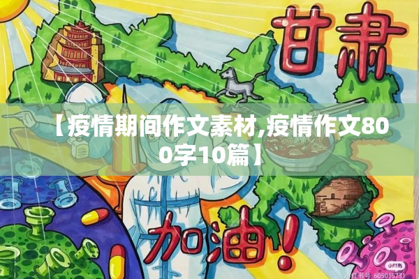 【疫情期间作文素材,疫情作文800字10篇】 【疫情期间作文素材,疫情作文800字10篇】