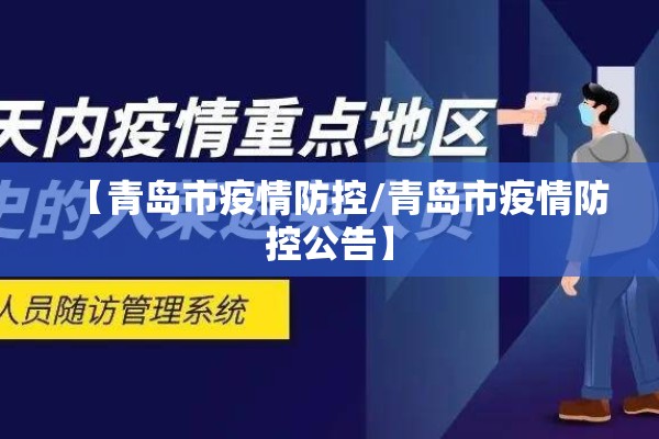【青岛市疫情防控/青岛市疫情防控公告】 【青岛市疫情防控/青岛市疫情防控公告】