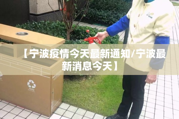 【宁波疫情今天最新通知/宁波最新消息今天】 【宁波疫情今天最新通知/宁波最新消息今天】