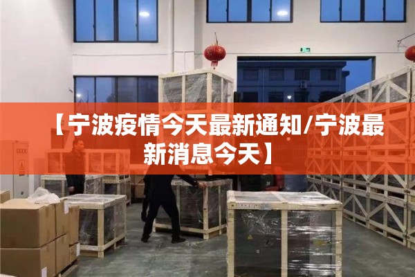 【宁波疫情今天最新通知/宁波最新消息今天】 【宁波疫情今天最新通知/宁波最新消息今天】