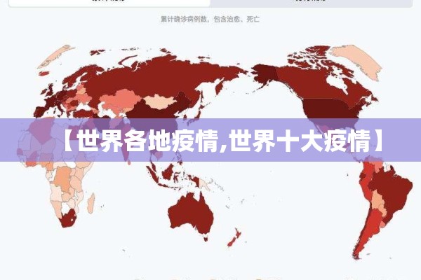 【世界各地疫情,世界十大疫情】