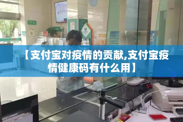 【支付宝对疫情的贡献,支付宝疫情健康码有什么用】