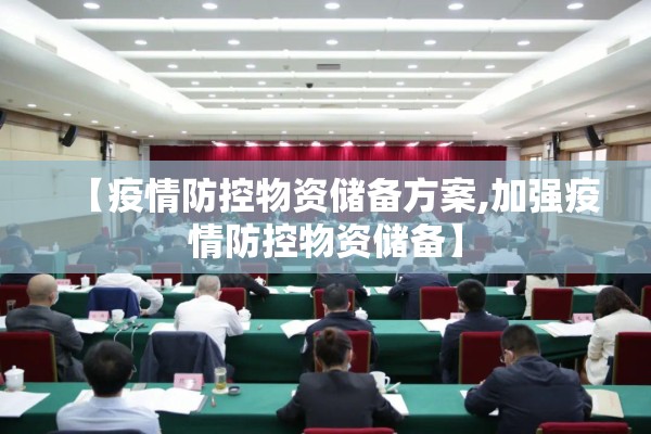 【疫情防控物资储备方案,加强疫情防控物资储备】