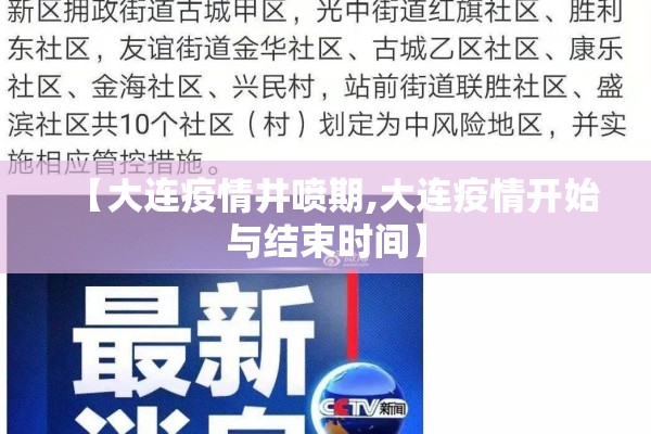 【大连疫情井喷期,大连疫情开始与结束时间】 【大连疫情井喷期,大连疫情开始与结束时间】