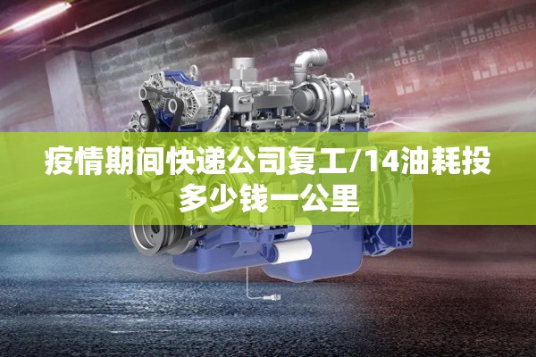 疫情期间快递公司复工/14油耗投多少钱一公里